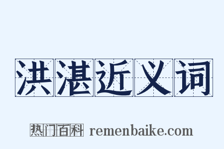 洪湛近义词是什么意思的图片